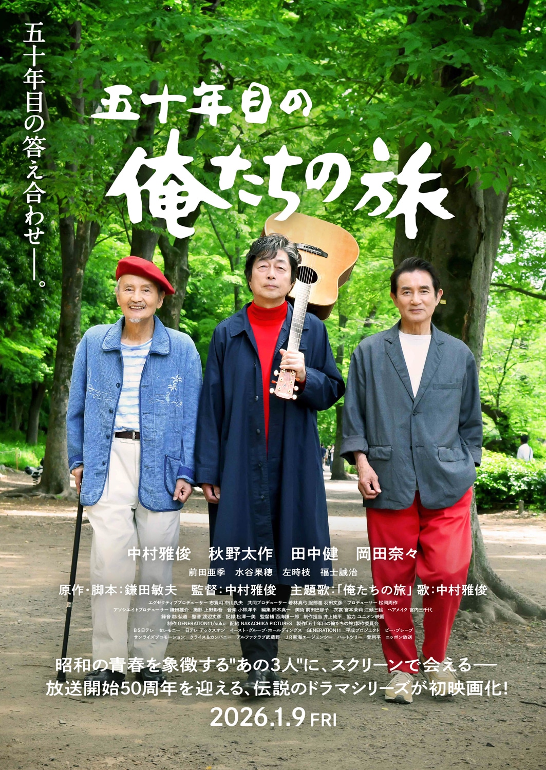 中村雅俊が監督務めた「五十年目の俺たちの旅」公開日決定、特報も解禁