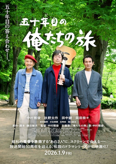 「五十年目の俺たちの旅」ポスタービジュアル