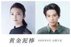 田中麗奈×森崎ウィン共演作「黄金泥棒」来年4月に公開、主婦が100億円の金茶碗狙う