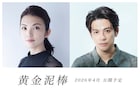 田中麗奈×森崎ウィン共演作「黄金泥棒」来年4月に公開、主婦が100億円の金茶碗狙う