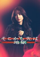 「そこから先は地獄」より、山崎紘菜演じる城内凪子