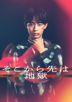 「そこから先は地獄」より、豊田裕大演じる城内涼