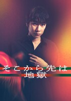 「そこから先は地獄」より、落合モトキ演じる矢嶌高久