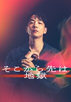 「そこから先は地獄」より、小久保寿人演じる進藤将也