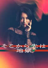 「そこから先は地獄」より、奈月セナ演じる進藤奏子