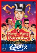 「香港パラダイス」DVDジャケット ©1990東宝=サンダンス・カンパニー
