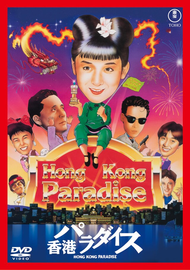 「香港パラダイス」DVDジャケット ©1990東宝＝サンダンス・カンパニー