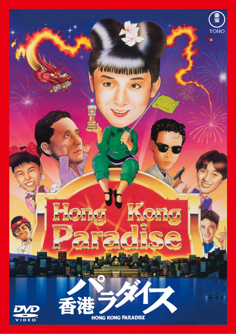 「香港パラダイス」DVDジャケット ©1990東宝=サンダンス・カンパニー