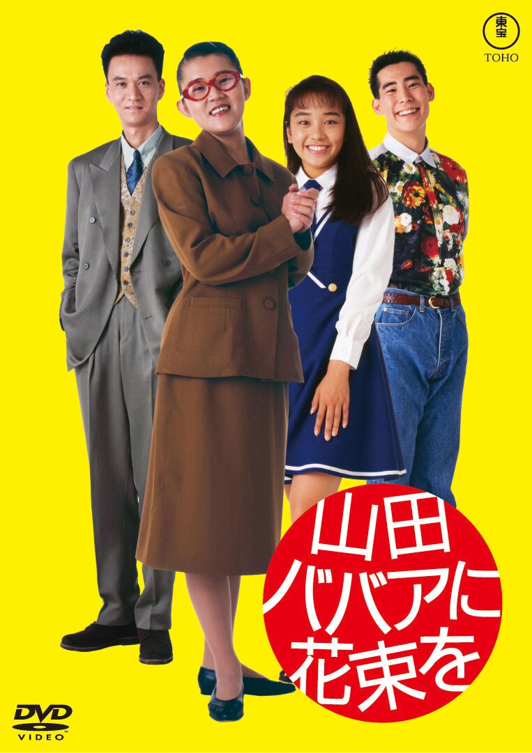 斉藤由貴ら主演の東宝90年代ラブコメ4作品を上映、島崎和歌子