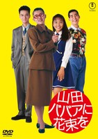 「山田ババアに花束を」DVDジャケット ©1990 TOHO CO.,LTD.ALL RIGHTS RESERVED.