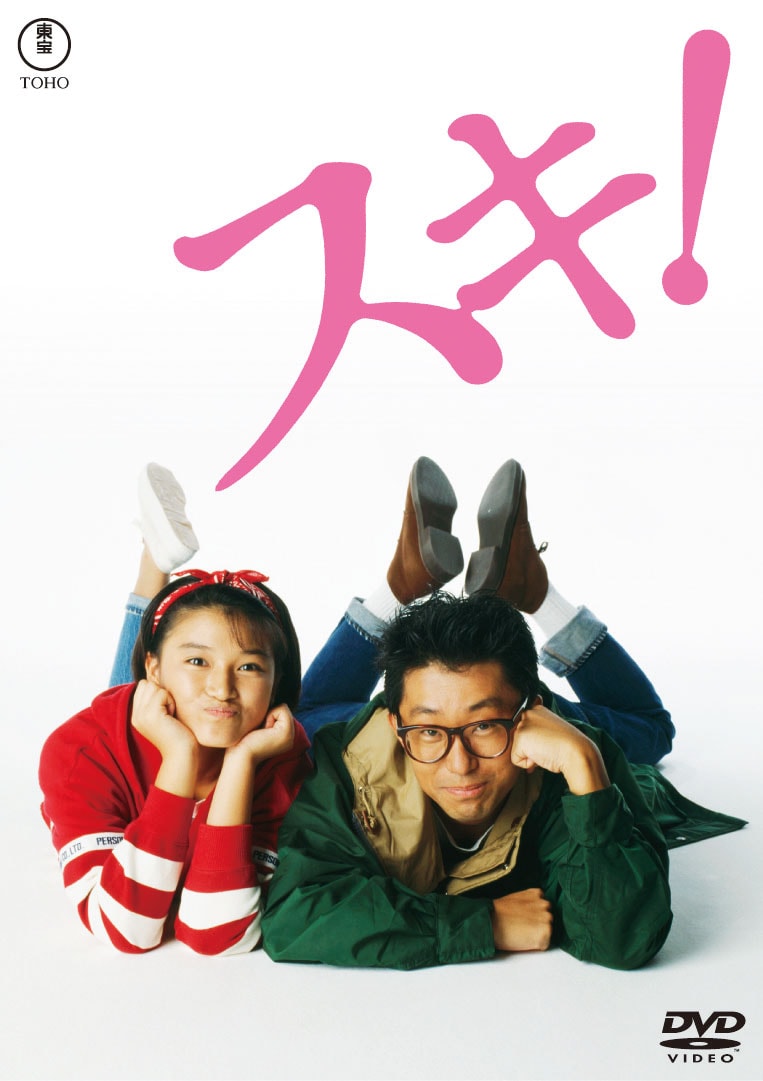 「スキ！」DVDジャケット ©1990 TOHO CO.,LTD.ALL RIGHTS RESERVED.