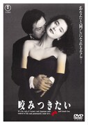 「咬みつきたい」DVDジャケット ©1991 キャストス M.M.I. 東宝