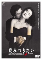 「咬みつきたい」DVDジャケット ©1991 キャストス M.M.I. 東宝