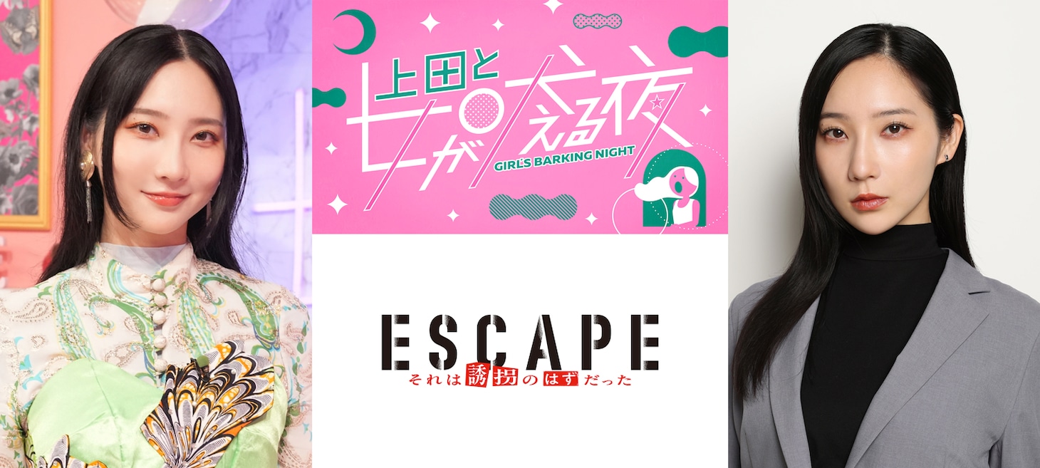 「ESCAPE それは誘拐のはずだった」と「上田と女が吠える夜」のコラボレーション告知画像