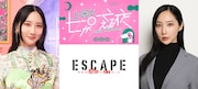 「ESCAPE それは誘拐のはずだった」と「上田と女が吠える夜」のコラボレーション告知画像