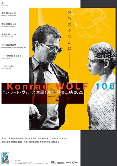 「コンラート・ヴォルフ生誕100年 特集上映 2025」ポスタービジュアル