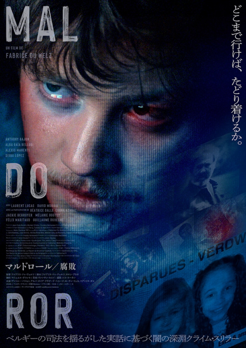 「マルドロール／腐敗」ポスタービジュアル