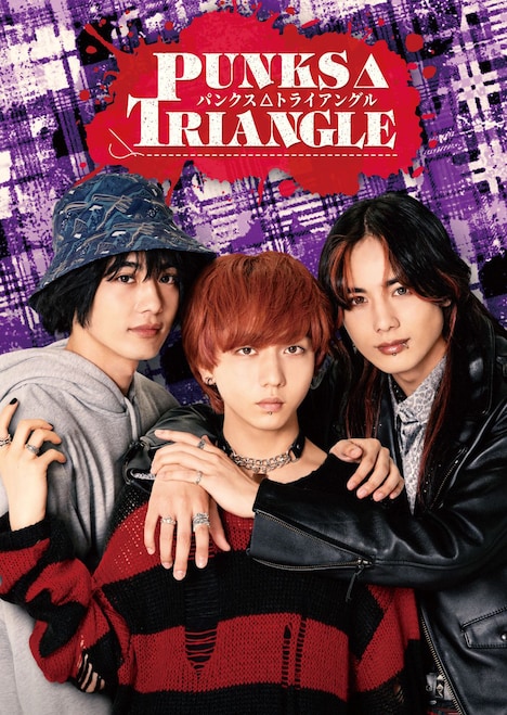 「PUNKS△TRIANGLE＜パンクス・トライアングル＞」第2弾キービジュアル