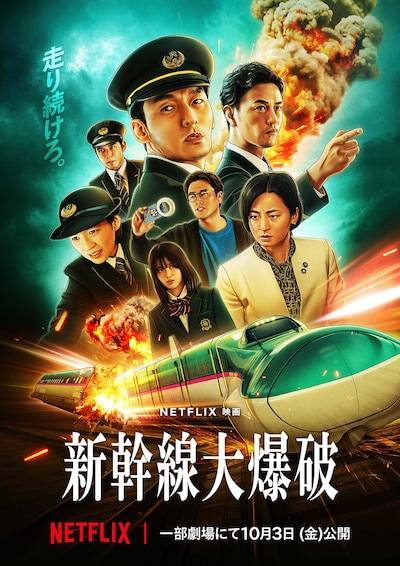 Netflix映画「新幹線大爆破」劇場公開日入りメインビジュアル