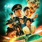 草彅剛のNetflix映画「新幹線大爆破」池袋でDolby Atmos上映、樋口真嗣の舞台挨拶付き