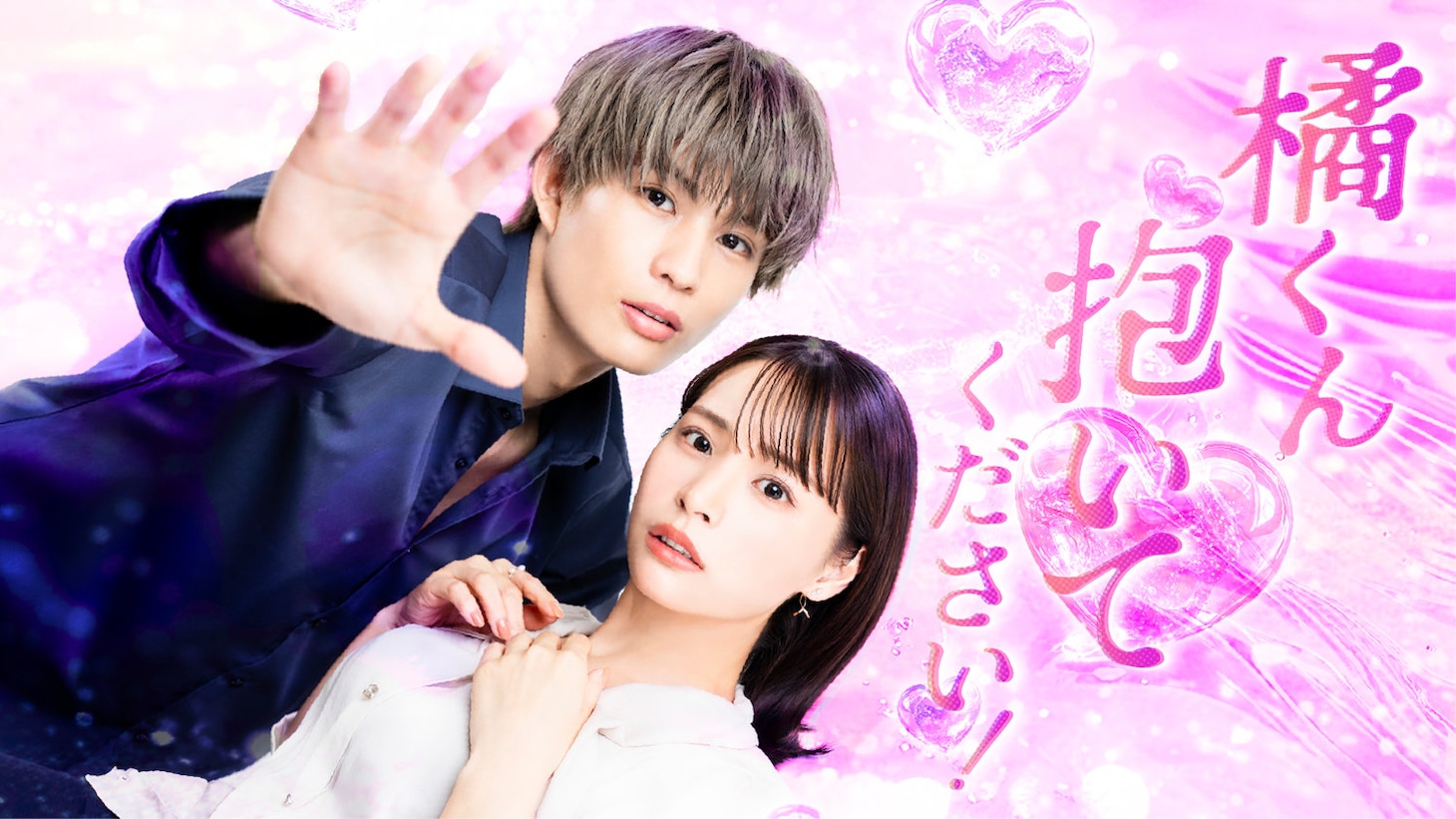ドラマ「橘くん抱いてください！」ビジュアル (c)「橘くん抱いてください！」製作委員会