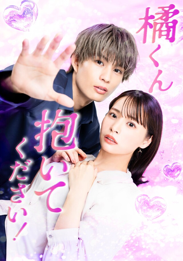 ドラマ「橘くん抱いてください！」ビジュアル (c)「橘くん抱いてください！」製作委員会