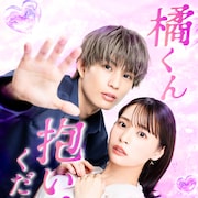 柊太朗がドラマ初主演、久保乃々花と共演する「橘くん抱いてください!」DMM TVで配信