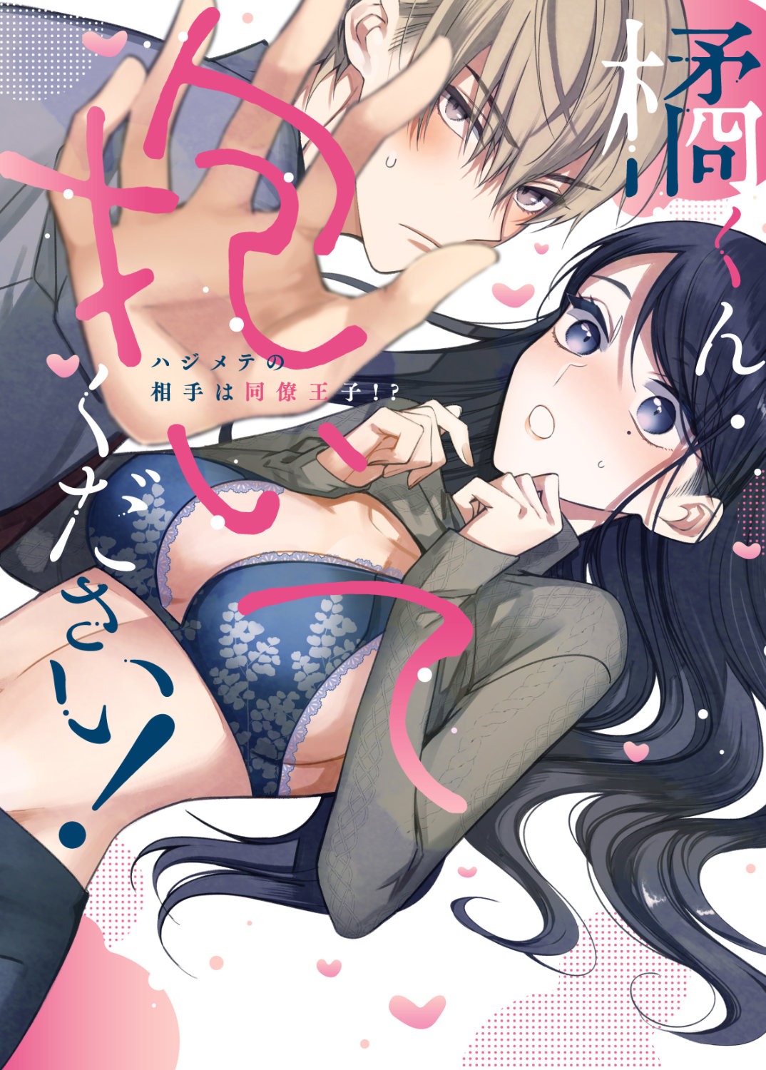「橘くん抱いてください！ハジメテの相手は同僚王子!?」1巻 (c)ふどのふどう／ぶんか社