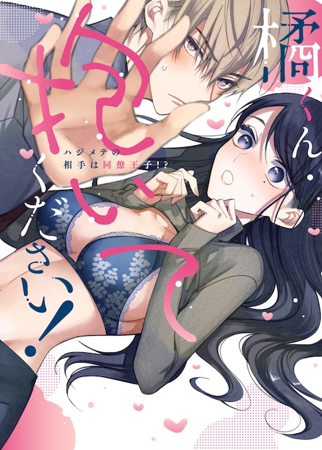 「橘くん抱いてください!ハジメテの相手は同僚王子!?」書影 ©ふどのふどう/ぶんか社