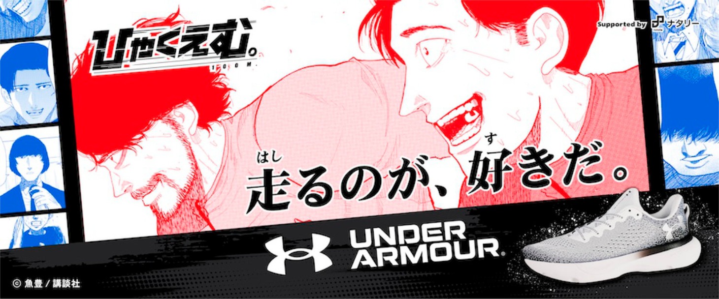 「『ひゃくえむ。』×UNDER ARMOUR Supported by ナタリー」キービジュアル