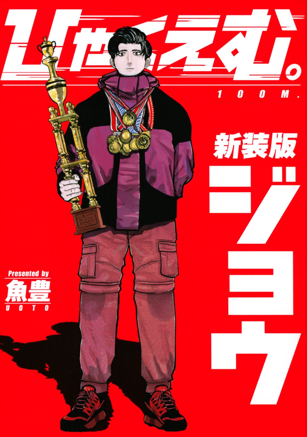 「ひゃくえむ。」上巻書影