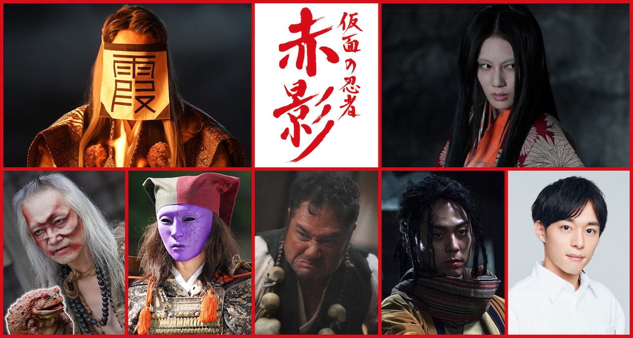 「仮面の忍者 赤影」新キャスト