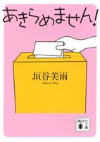 「あきらめません！」書影 ©垣谷美雨／講談社