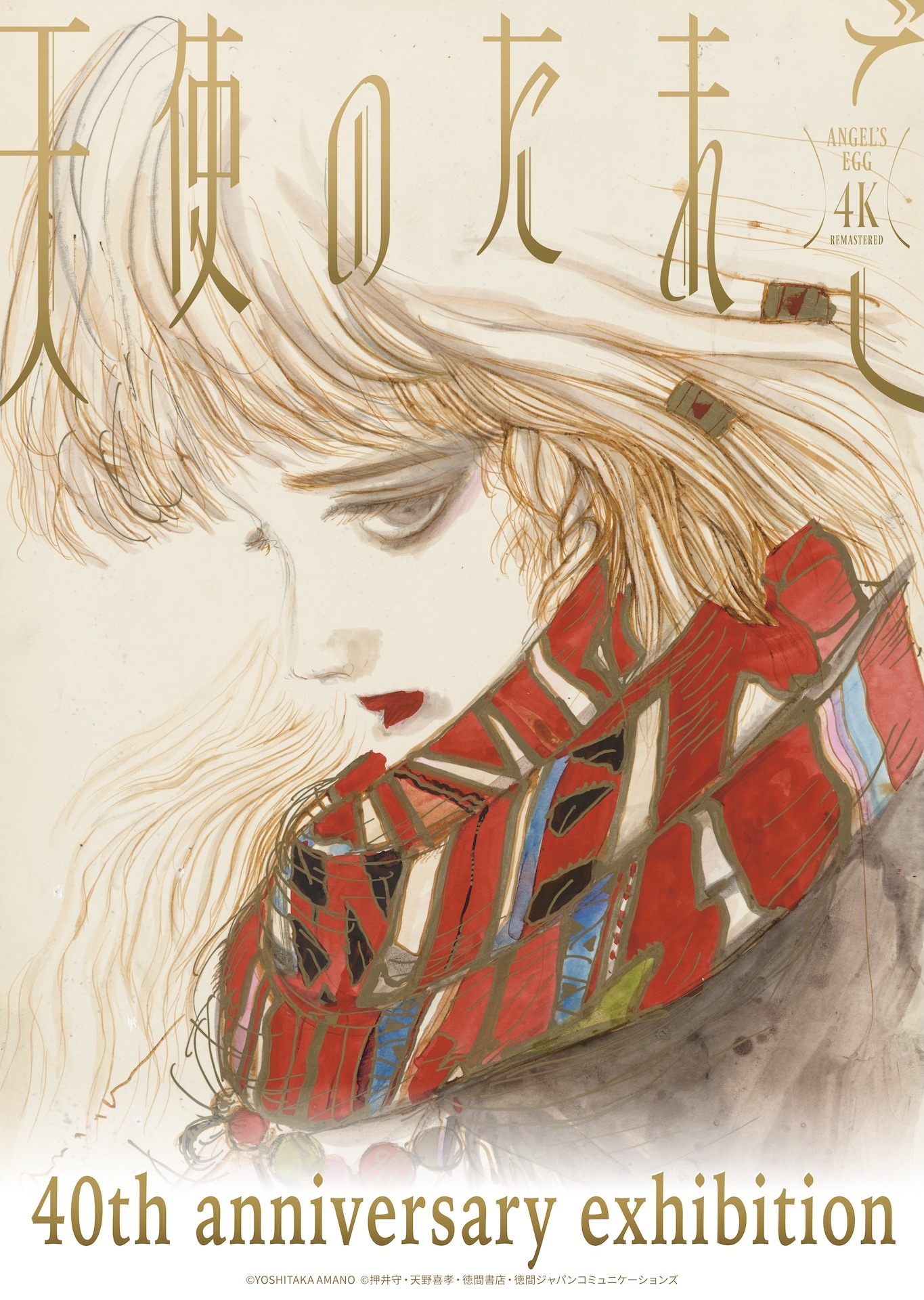 「天使のたまご 40th anniversary exhibition」ビジュアル