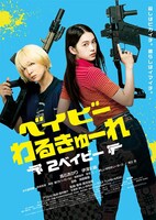 「ベイビーわるきゅーれ 2ベイビー」ポスタービジュアル