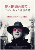 「夢と創造の果てに ジョン・レノン最後の詩」ポスタービジュアル