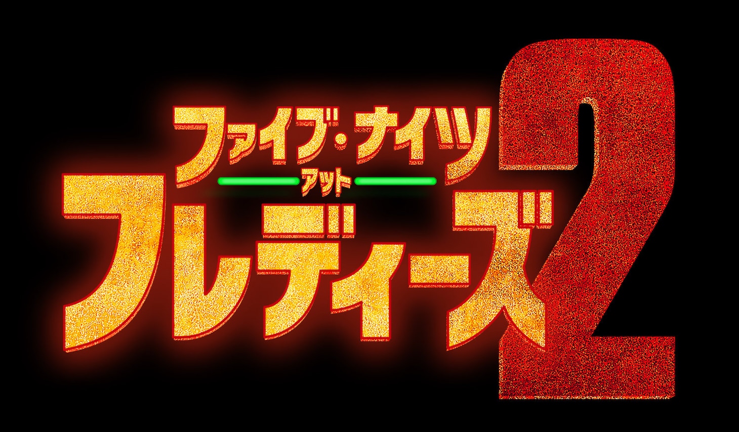 「ファイブ・ナイツ・アット・フレディーズ2」ロゴ