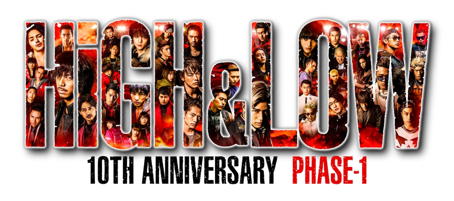 「HiGH&LOW 10th ANNIVERSARY YEAR」スペシャルロゴ