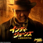 「インディ・ジョーンズと運命のダイヤル」金ローでテレビ初放送、本編ノーカットで