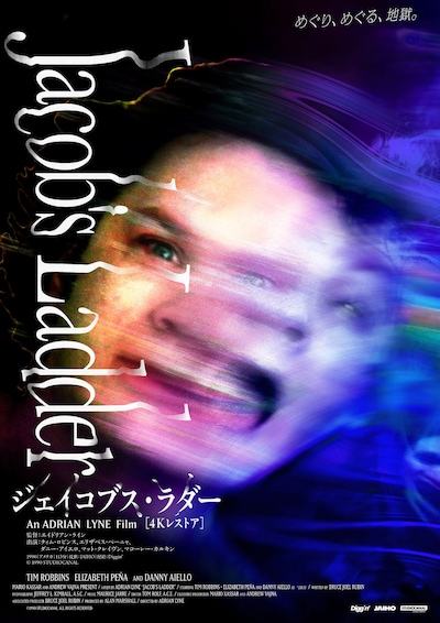 「ジェイコブス・ラダー 4Kレストア」ポスタービジュアル