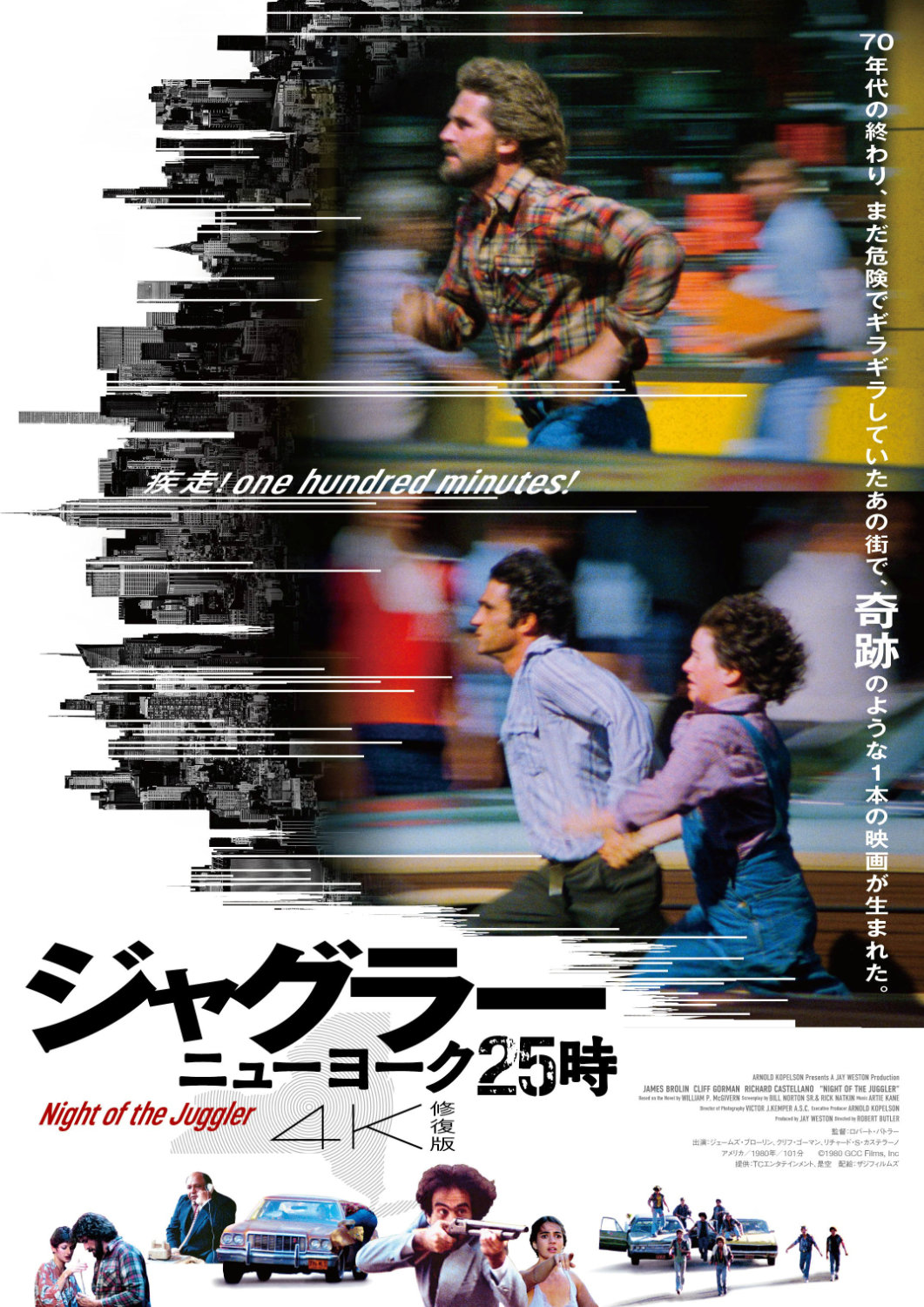 「ジャグラー／ニューヨーク25時 4K修復版」ポスタービジュアル