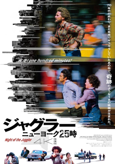 「ジャグラー／ニューヨーク25時 4K修復版」ポスタービジュアル