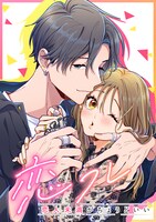 「恋フレ ～恋人未満がちょうどいい～」原作イラスト