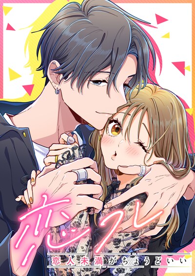 「恋フレ ～恋人未満がちょうどいい～」原作イラスト