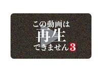 「この動画は再生できません3」ロゴ