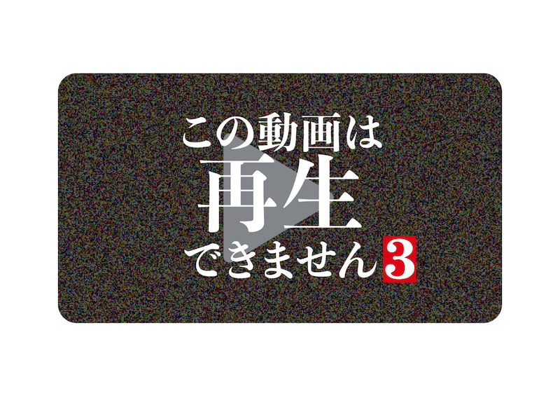 「この動画は再生できません3」ロゴ