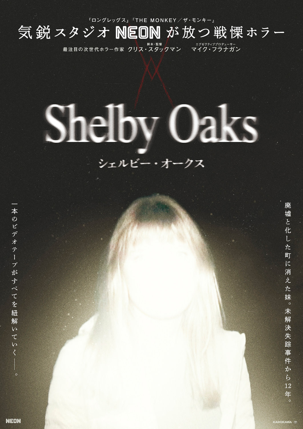 失踪した妹はどこへ？NEONが贈るホラー「シェルビー・オークス」12月公開、予告解禁