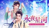 ユー・シューシン（虞書欣）とディン・ユーシー（丁禹兮）が再共演を果たした中国ドラマ「永夜星河（えいやせいが）～シークレット・ラブミッション～」