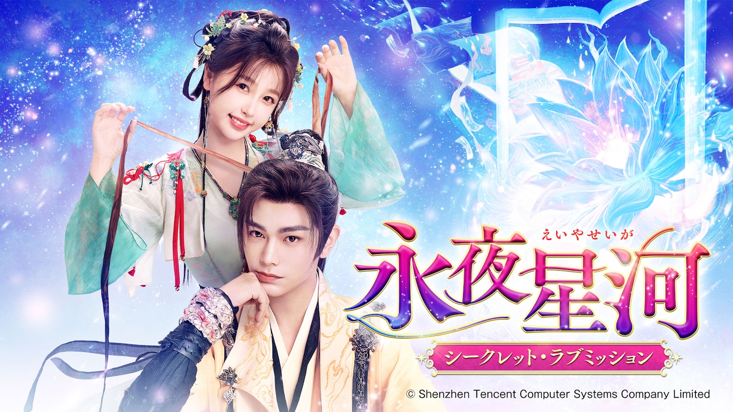 ユー・シューシン（虞書欣）とディン・ユーシー（丁禹兮）が再共演を果たした中国ドラマ「永夜星河（えいやせいが）～シークレット・ラブミッション～」