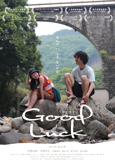 「Good Luck」ポスタービジュアル